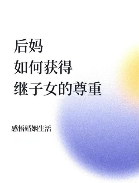 后妈如何与孩子相处_后妈如何表达爱