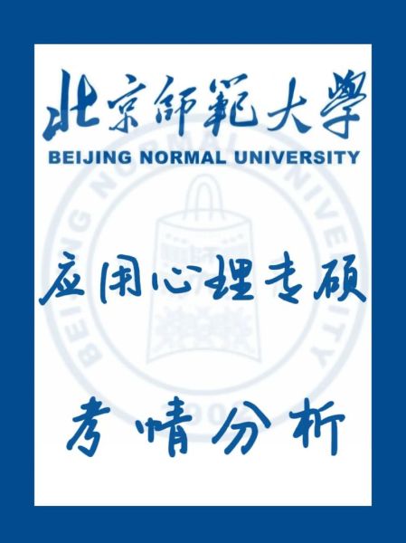 北师大心理学院怎么样_北师大心理学专业学什么