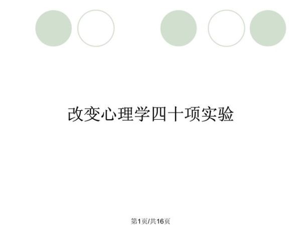 心理学实验如何改变行为_改变心理学的四十项研究有哪些