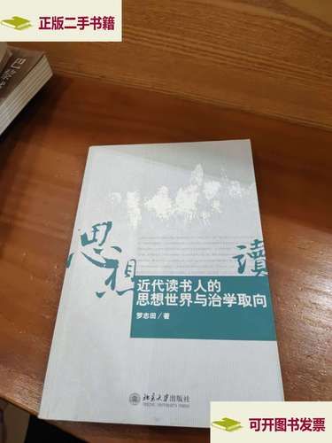 罗志田近代读书人简介_罗志田学术思想是什么