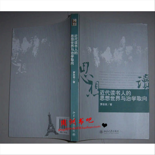 罗志田近代读书人简介_罗志田学术思想是什么
