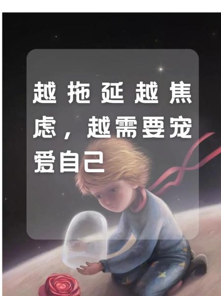 为什么人越焦虑越拖延_如何克服拖延症