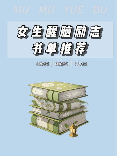 励志书单推荐_如何选书不踩坑