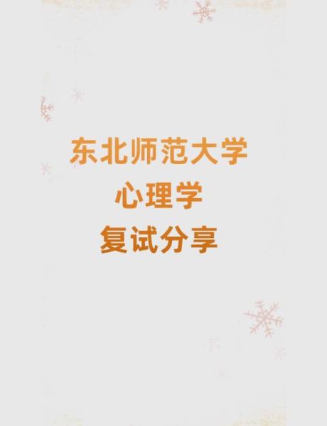 东北师范大学心理学怎么样_就业前景好吗