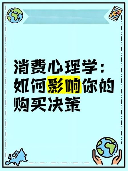 消费心理学如何影响购买决策_期末考点速记