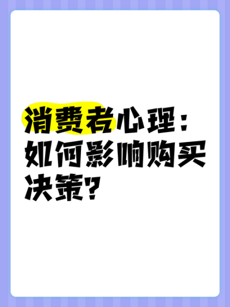消费心理学如何影响购买决策_期末考点速记