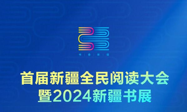 乌鲁木齐书展在哪里举办_2024年举办时间