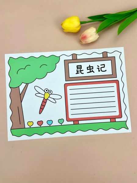 昆虫百科读书卡怎么做_小学生手抄报模板