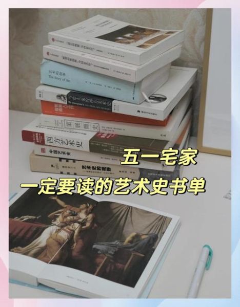 艺术入门书单推荐_如何系统阅读艺术史