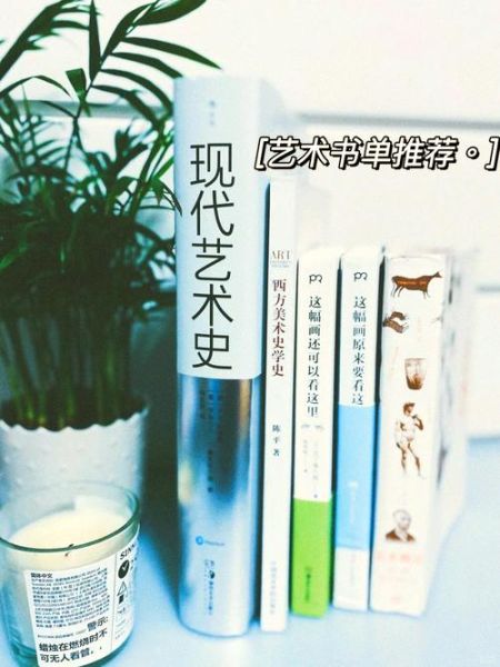 艺术入门书单推荐_如何系统阅读艺术史