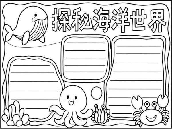 海洋总动员读书小报怎么做_海洋动物知识手抄报内容