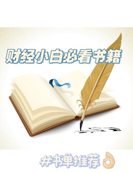 财经入门书籍有哪些_新手如何选书