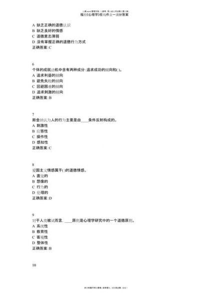 福师心理学在线作业一怎么写_福师心理学在线作业一答案在哪找