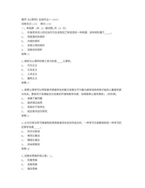 福师心理学在线作业一怎么写_福师心理学在线作业一答案在哪找