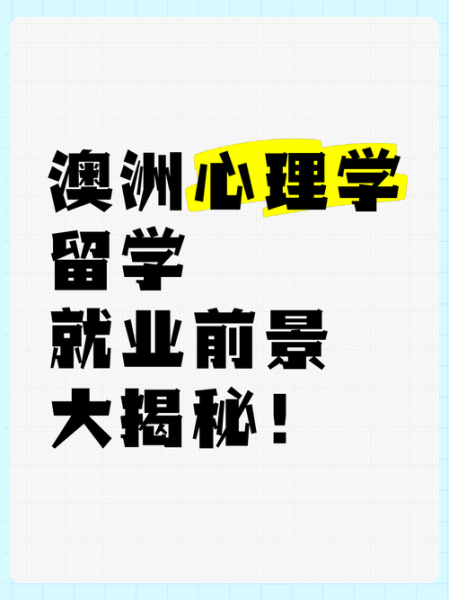 澳大利亚心理学专业学什么_就业前景如何