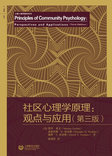 社区心理学是什么_如何应用社区心理学