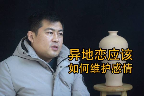 异地恋如何维持感情_异地恋多久见一次最好