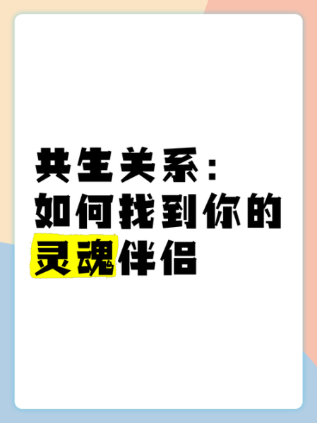 什么是共生关系_如何摆脱共生关系