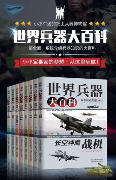 世界兵器大百科畅读_适合军事爱好者吗