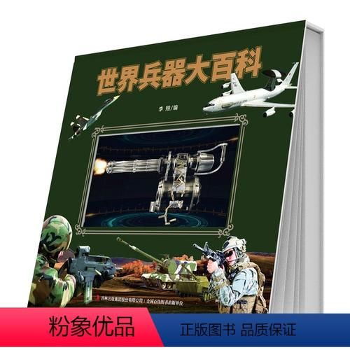 世界兵器大百科畅读_适合军事爱好者吗