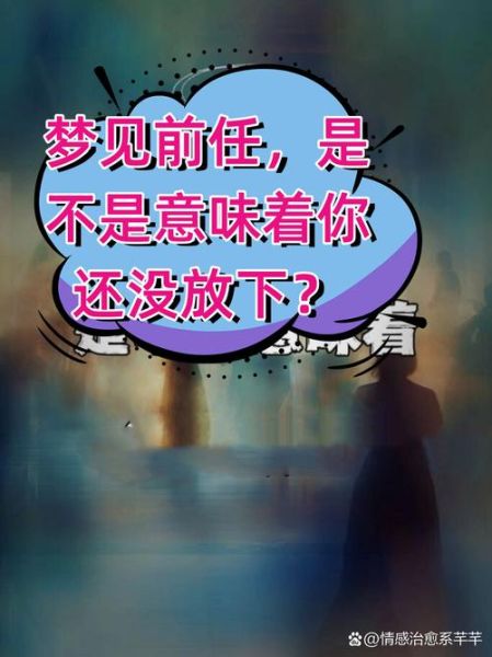 梦见前任复合_如何释怀