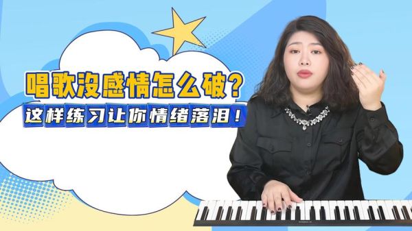 转音情感表达_怎么练好听哭