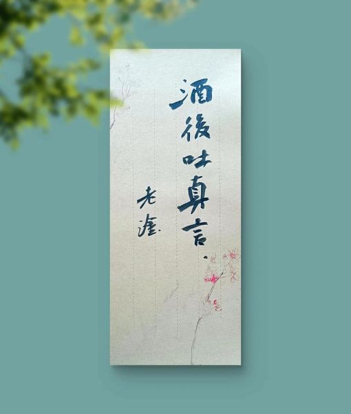 借酒抒情怎么写_酒后吐真言是真的吗