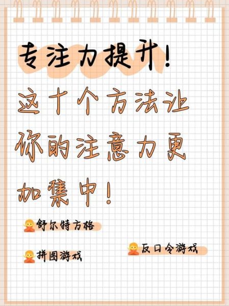 如何提升专注力_注意力训练方法有哪些