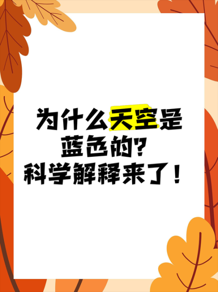 为什么天空是蓝色的_光的散射原理是什么