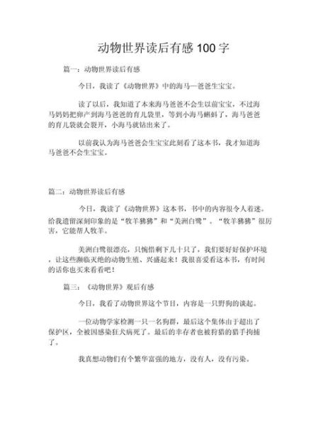 动物小百科适合几岁孩子读_读后感怎么写