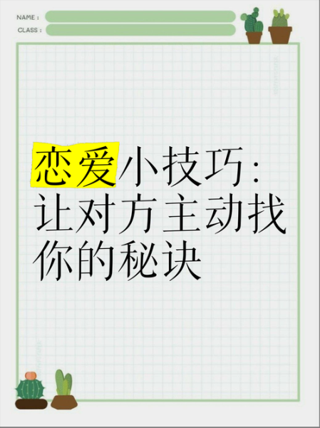 如何让喜欢的人主动找我_恋爱心理学技巧