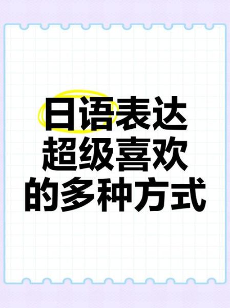 日本人说喜欢_如何含蓄表达