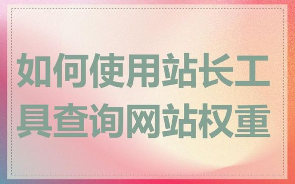 如何提升网站权重_新站多久能被收录