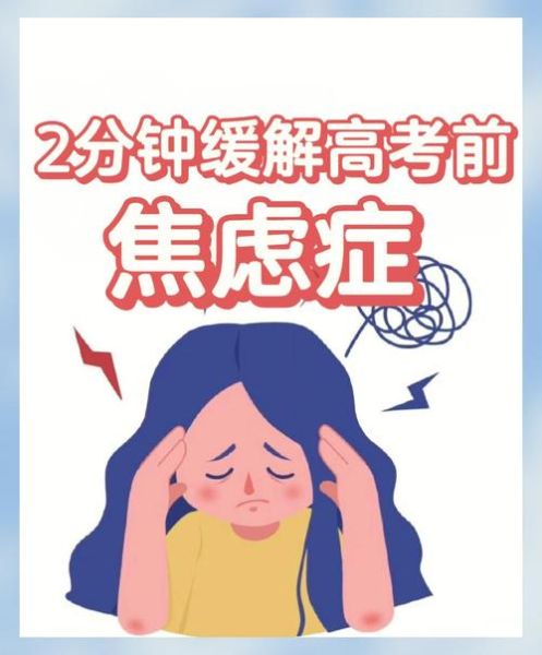 高考心理学_考前焦虑怎么缓解
