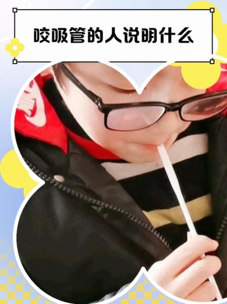 咬吸管是什么心理_咬吸管的人性格