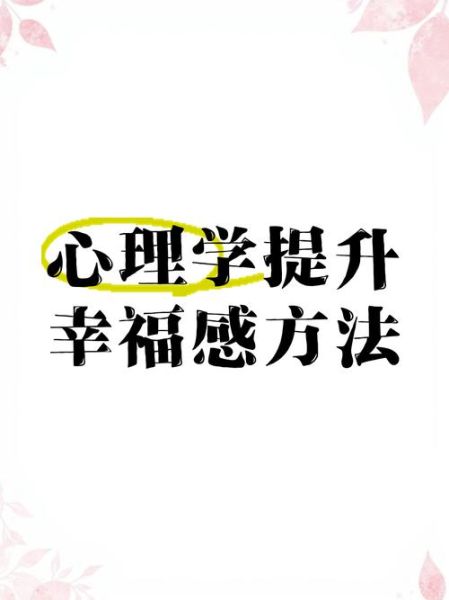 牛津心理学_如何提升幸福感