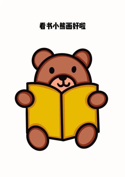 小熊读书会是什么_小熊读书会怎么加入