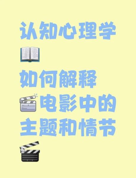 为什么电影能改变我们_如何利用社会心理学解读电影