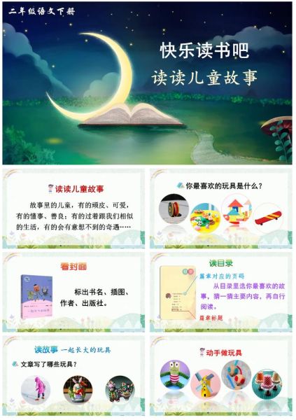 一年级快乐读书吧ppt怎么做_百度百科资料整理