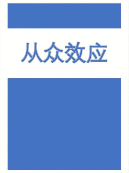 为什么人们会服从权威_如何抵抗从众压力