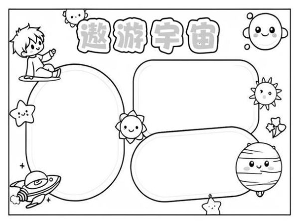 太空百科读书小报怎么做_小学生手抄报模板