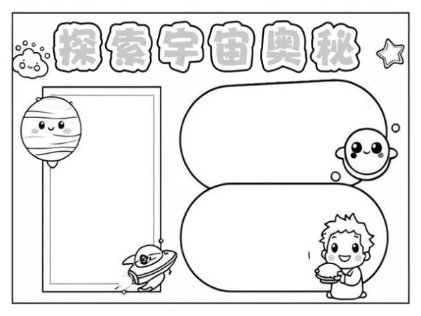太空百科读书小报怎么做_小学生手抄报模板