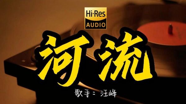 汪峰河流表达什么情感_如何理解歌词深意