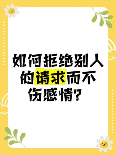 如何拒绝别人不伤感情_被拒绝后如何调整心态