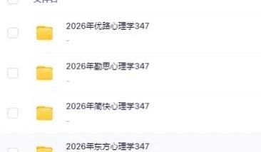 应用心理学考研312考什么_如何高效备考