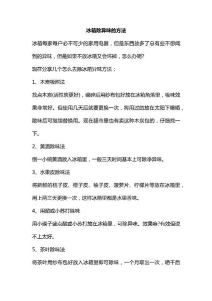 如何快速去除冰箱异味_冰箱除味最有效的方法