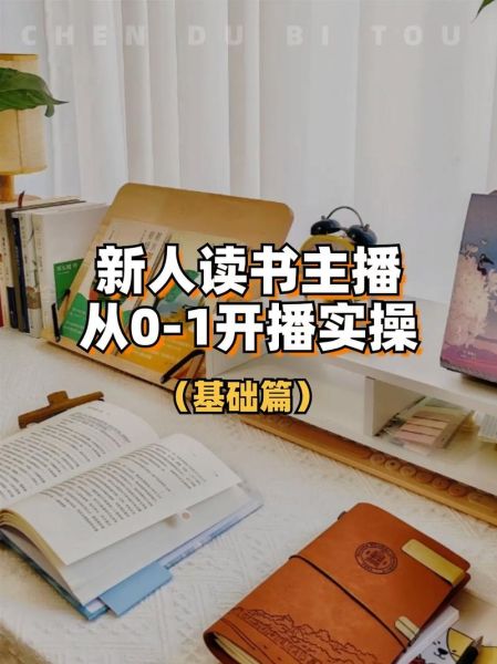 读书直播怎么做_读书直播赚钱吗