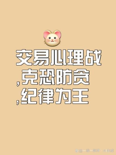 期货交易心理学_如何克服恐惧与贪婪