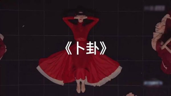 卜卦舞蹈情感表达_如何打动观众