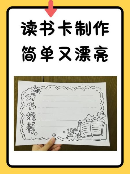 趣味百科读书卡图片大全_如何制作